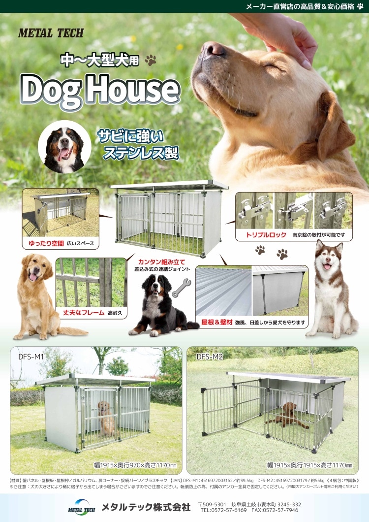 ステンレス製マルチ犬舎 【DFS-M1】 ドッグハウス メタルテック株式会社直送品